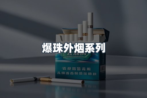 爆珠外烟系列