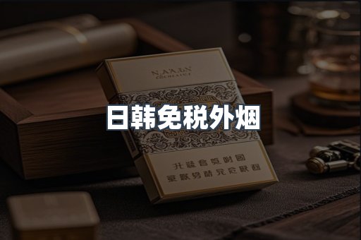 日韩免税外烟